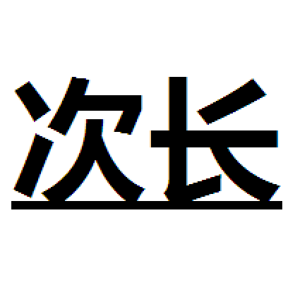 次長