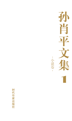 孙肖平文集