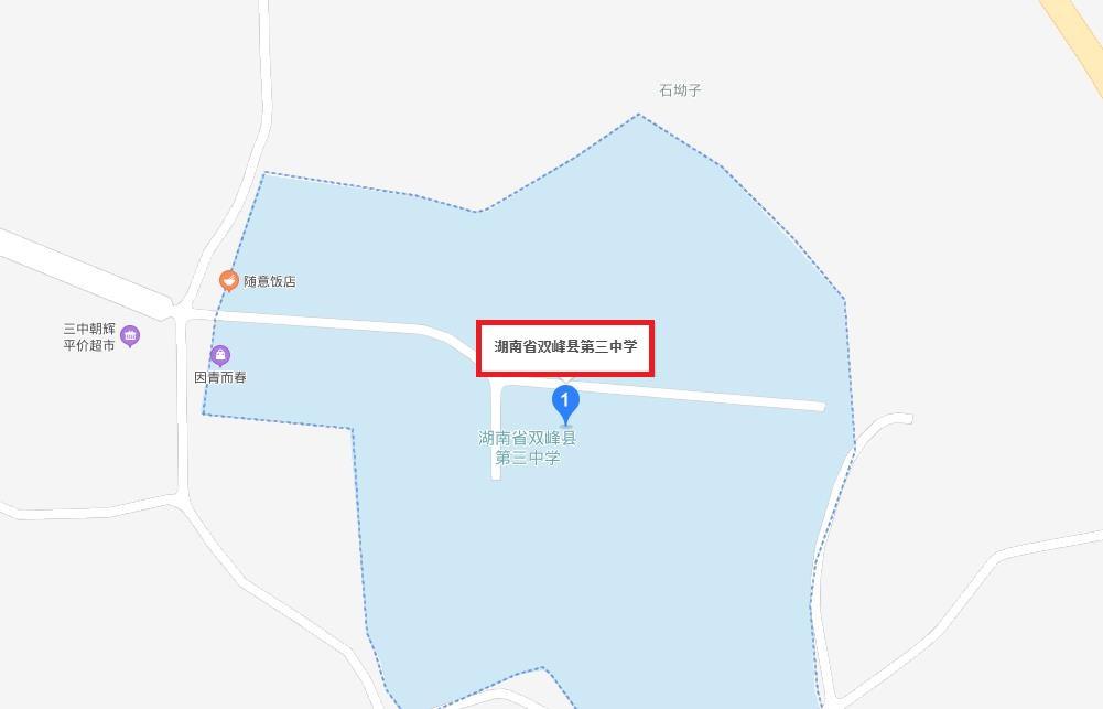 双峰县第三中学