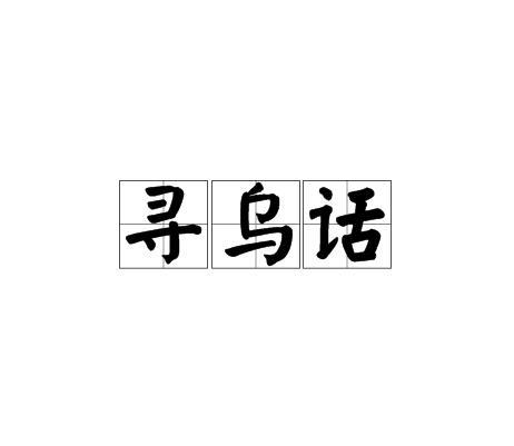 寻乌话