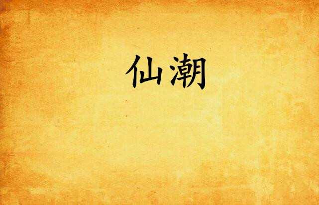 仙潮