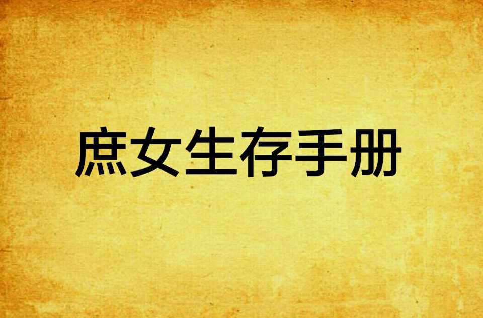 庶女生存手冊(cè)