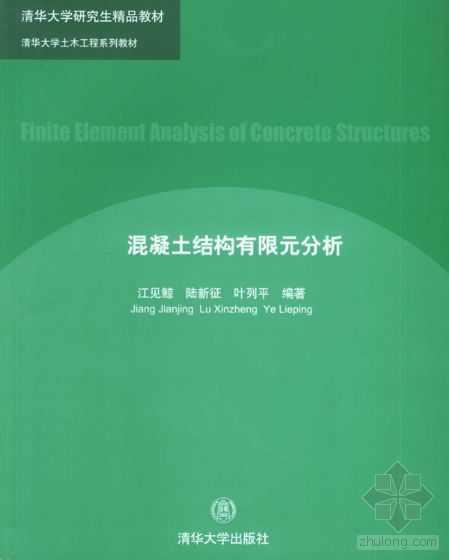 混凝土结构有限元分析