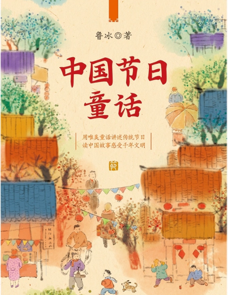 中國節(jié)日童話