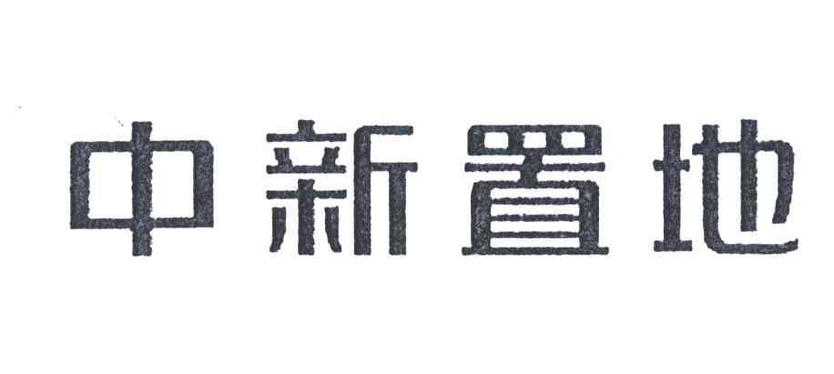 中新蘇州工業(yè)園區(qū)置地有限公司
