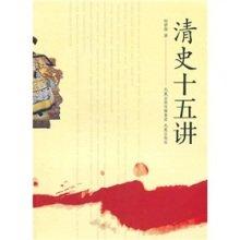 清史十五讲