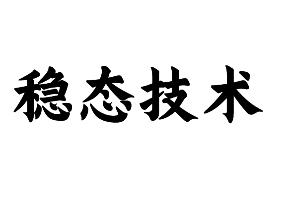 稳态技术