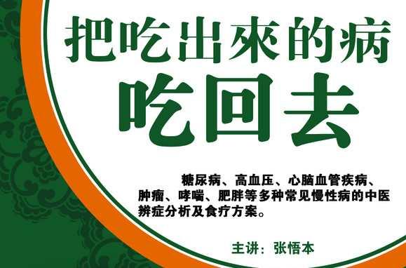 把吃出来的病吃回去