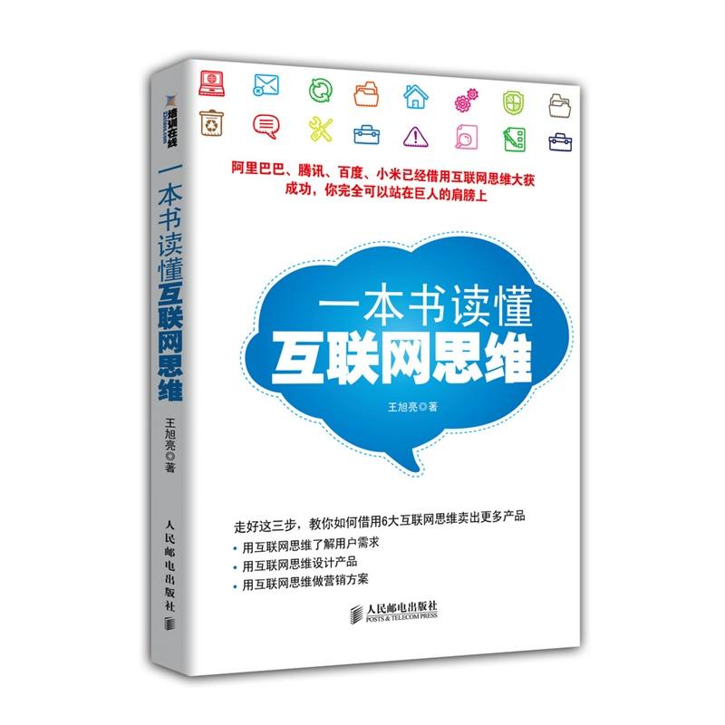 一本書讀懂互聯(lián)網(wǎng)思維