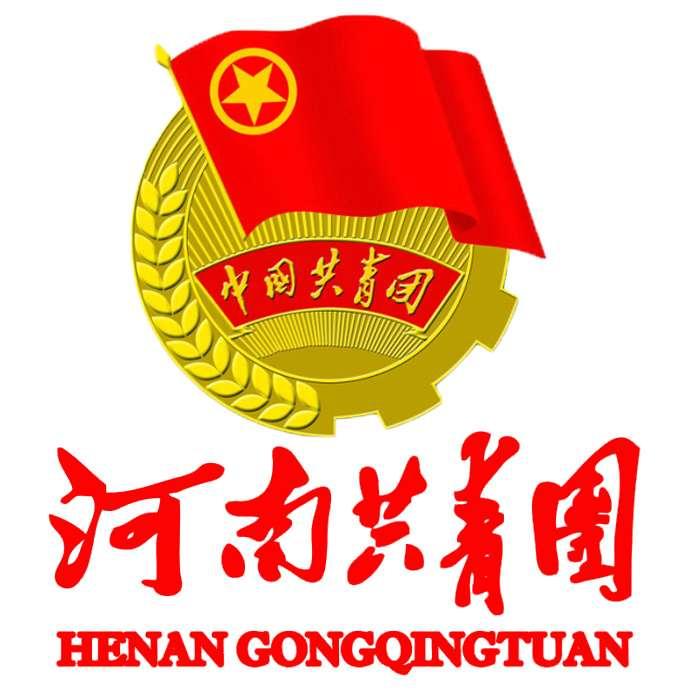河南共青团