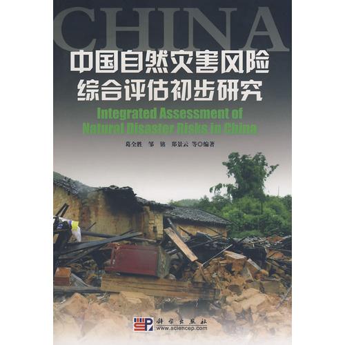 中國自然災(zāi)害風(fēng)險(xiǎn)綜合評(píng)估初步研究