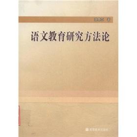 语文教育研究方法论