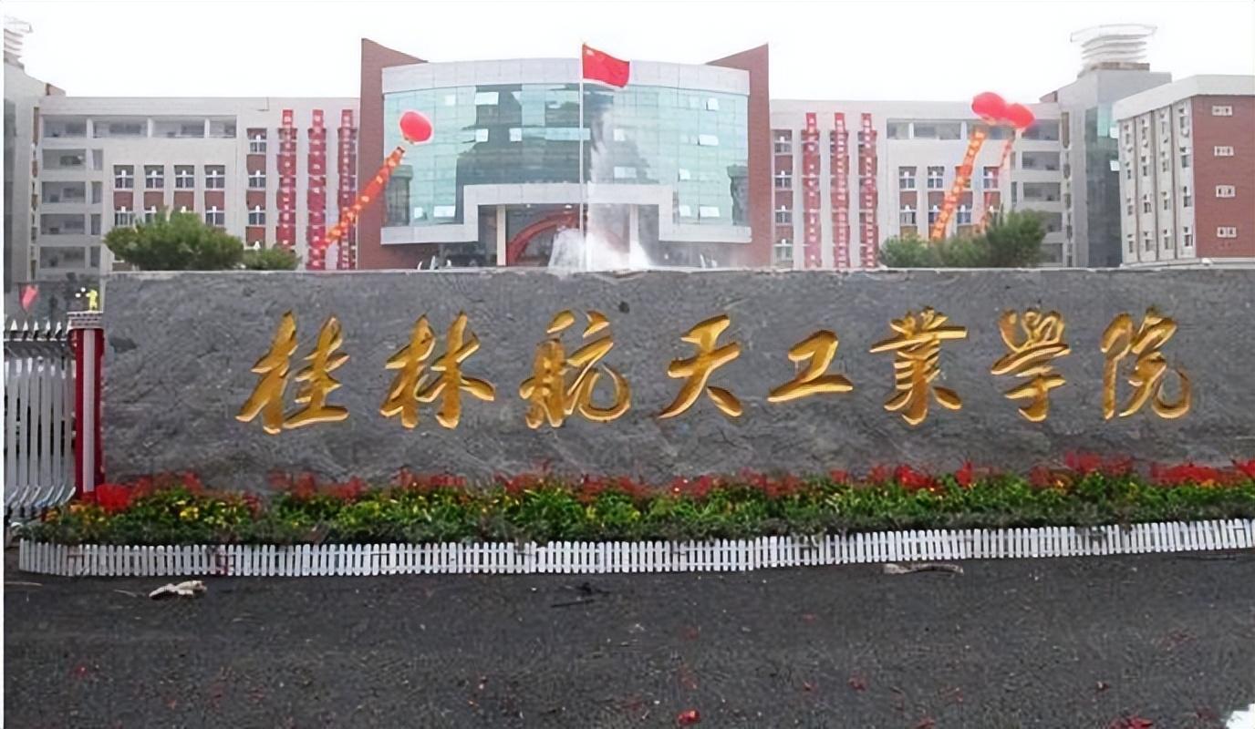 桂林航天工业学院