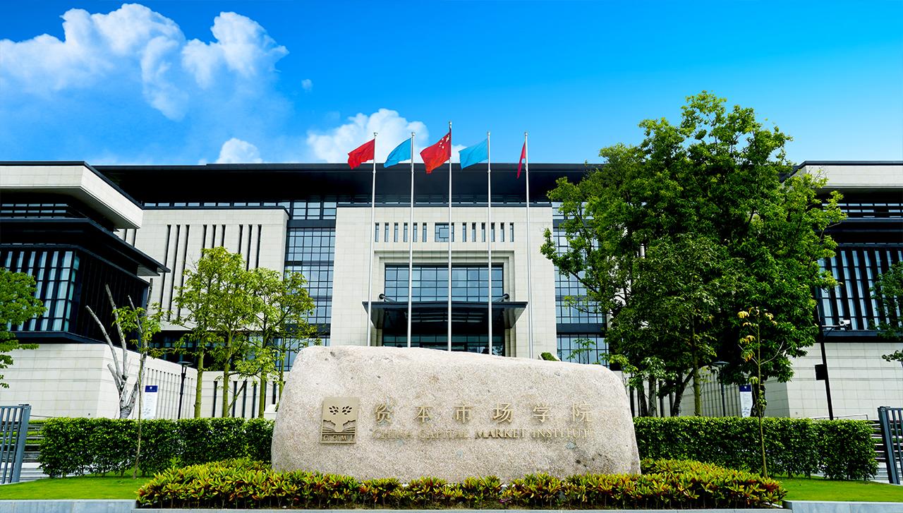 资本市场学院