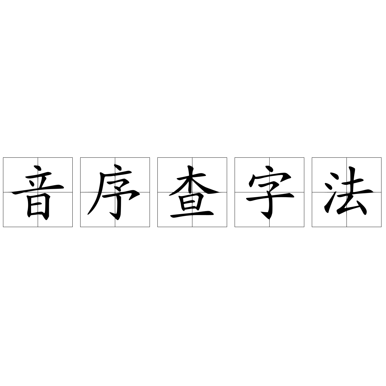 音序查字法