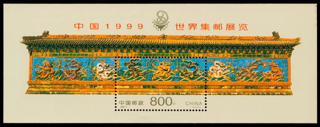 1999-7m 中国1999世界集邮展览