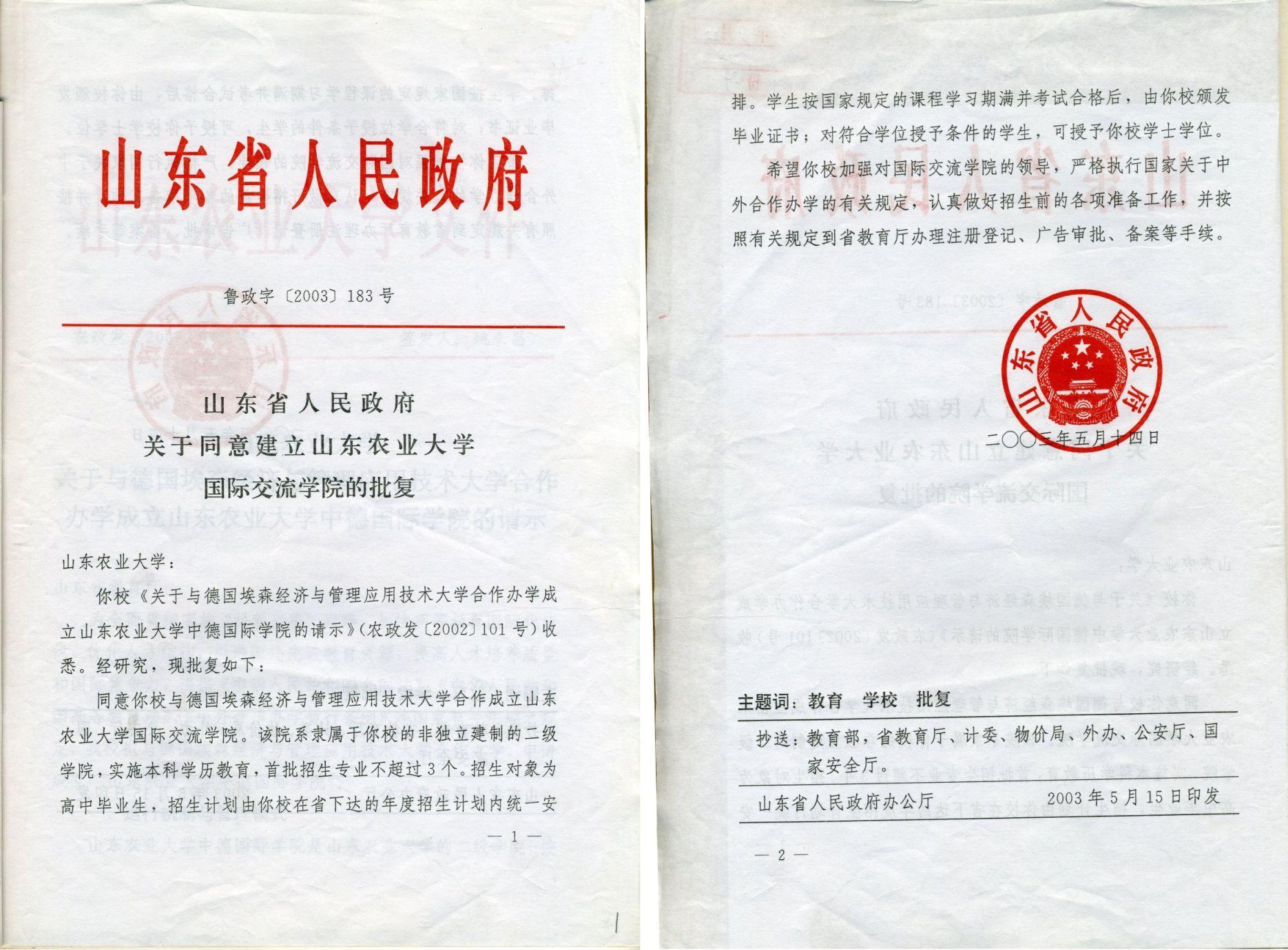 山東農(nóng)業(yè)大學國際交流學院
