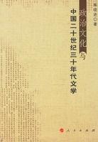 政治文化與中國(guó)二十世紀(jì)三十年代文學(xué)