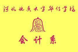 河北地質(zhì)大學(xué)華信學(xué)院會(huì)計(jì)系