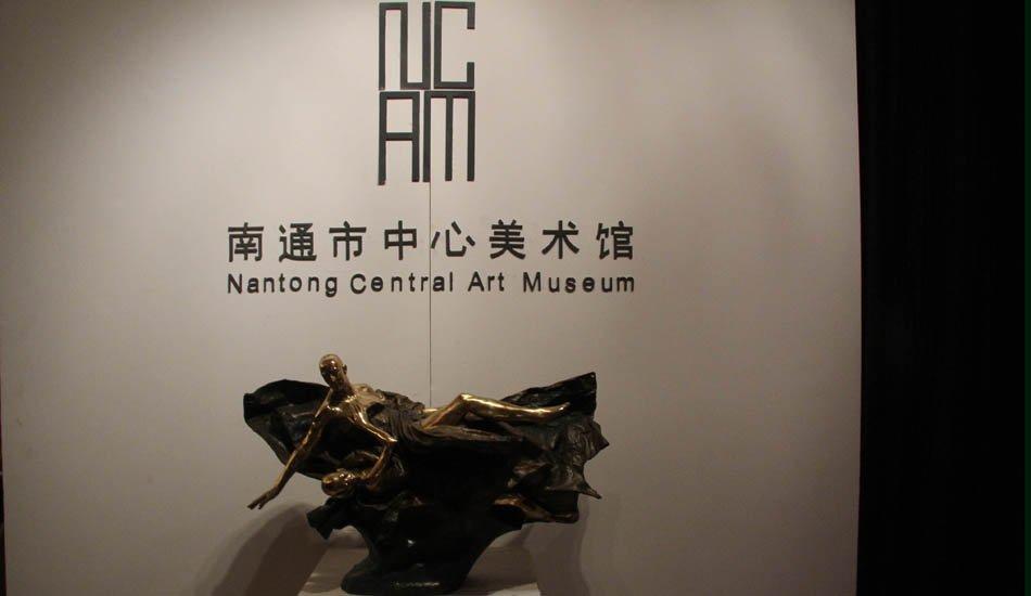 南通市中心美術館