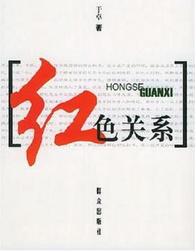 紅色關(guān)系