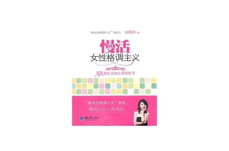 慢活：女性格調(diào)主義