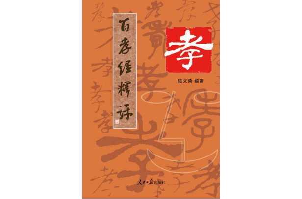 百孝經(jīng)釋評