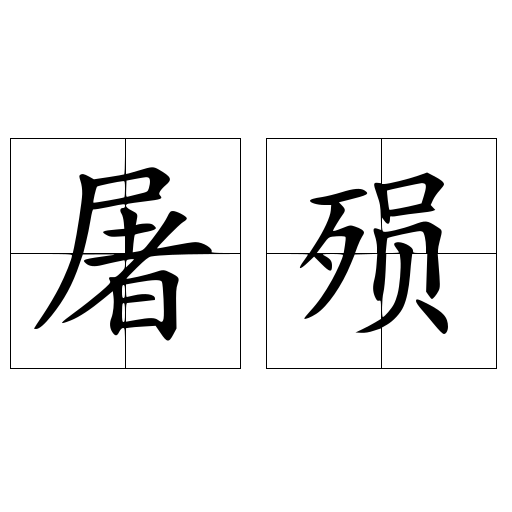 屠殒