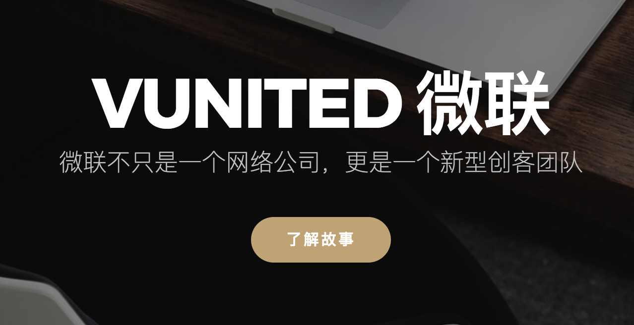 微联