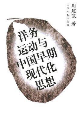 洋务运动与中国早期现代化思想