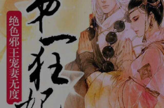 第一狂妃：絕色邪王寵妻無度