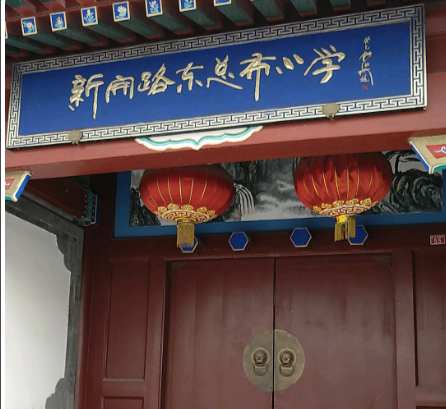 北京市東城區(qū)新開(kāi)路小學(xué)