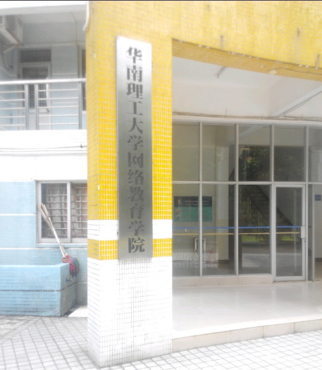 华南理工大学网络教育学院