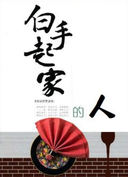 白手起家的人
