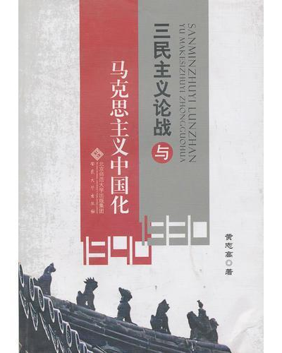 三民主義論戰(zhàn)與馬克思主義中國化
