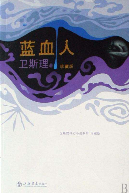 衛(wèi)斯理科幻小說系列之藍(lán)血人