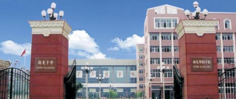 南充市第十中學(xué)校