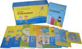 學習能力訓練系統(tǒng)