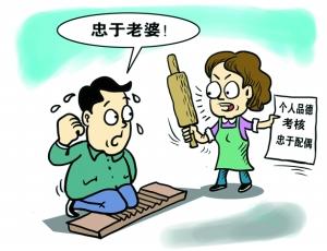 忠于配偶