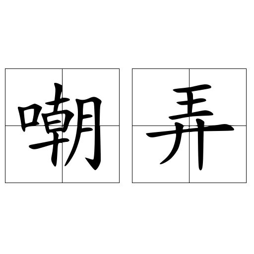 嘲弄