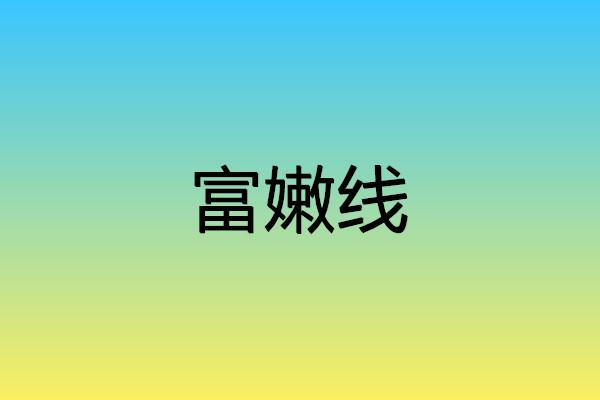 富嫩线