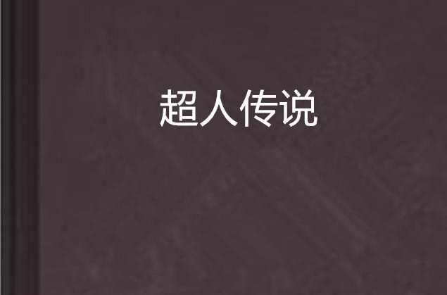 超人传说