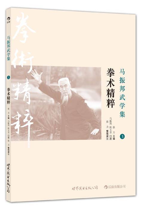 馬振邦武學(xué)集3：拳術(shù)精粹