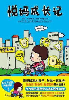 悦妈成长记