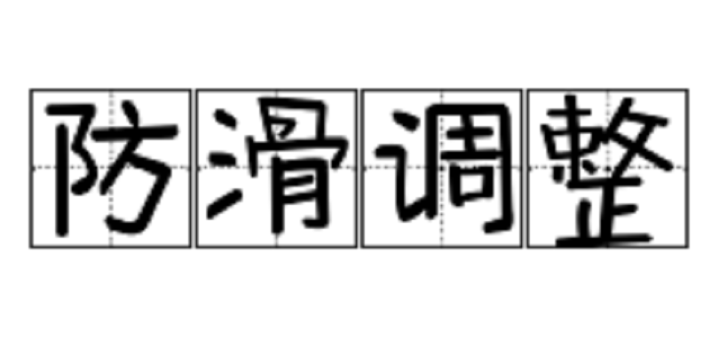 防滑调整