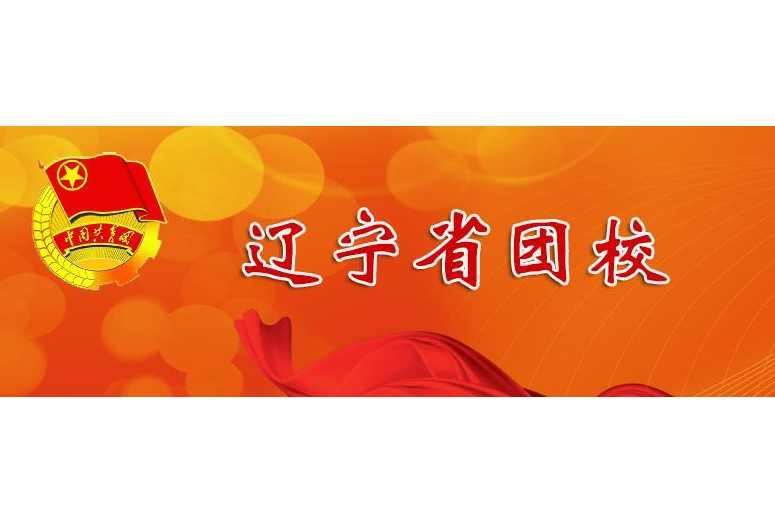 辽宁省团校