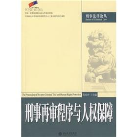 刑事再审程序与人权保障