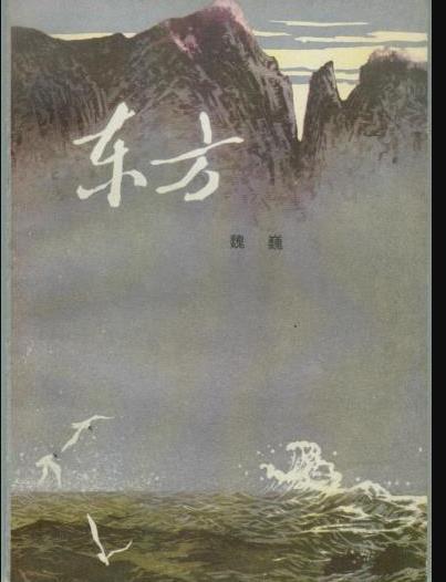 東方