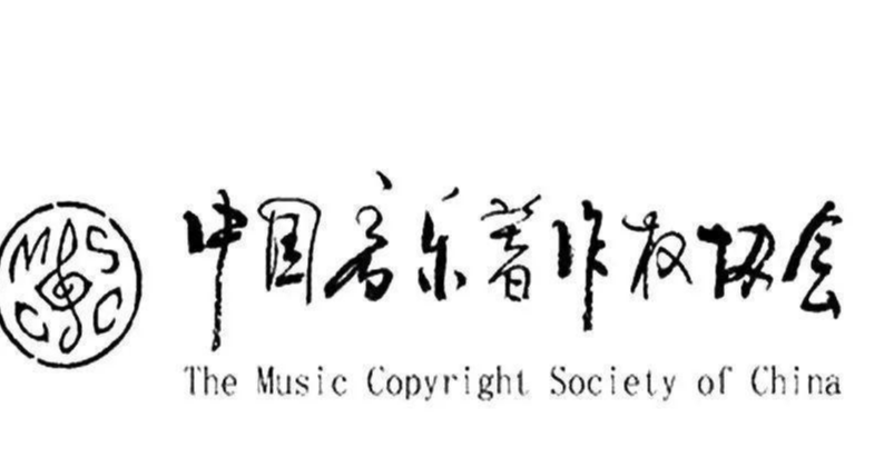 中國音樂著作協(xié)會