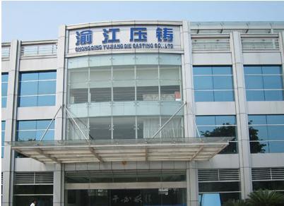 重庆渝江压铸有限公司